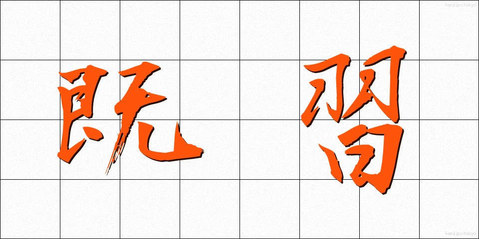 既習 (きしゅう)