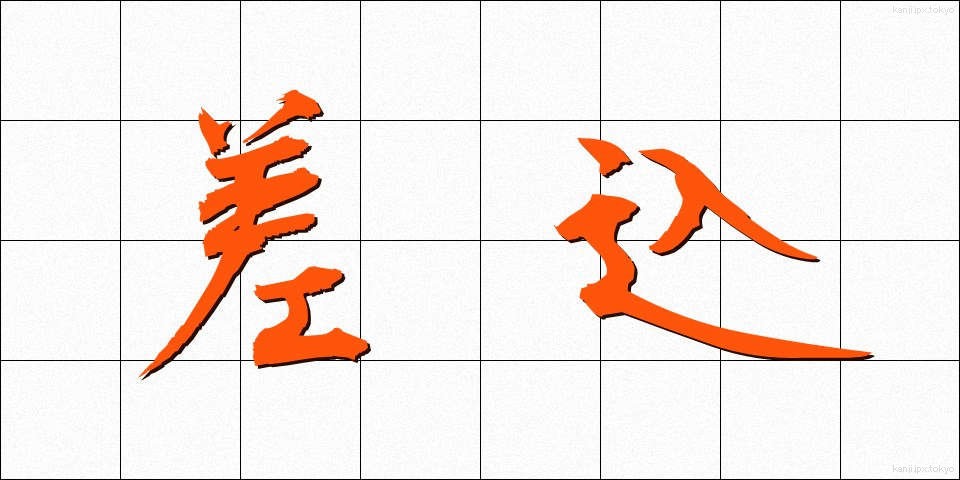 差込 (さしこみ)