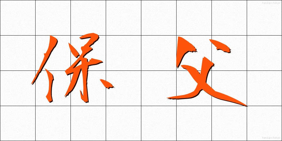保父 (ほふ)