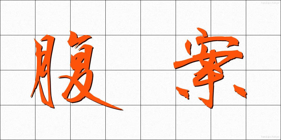 腹案 (ふくあん)