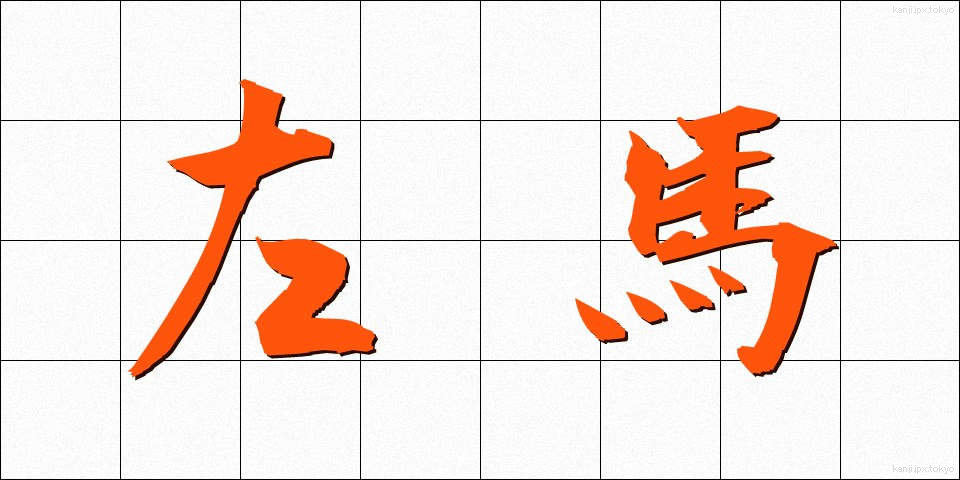 左馬 (さば)