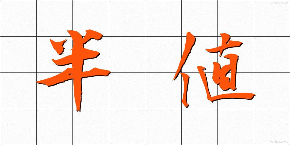 半値 (はんね)