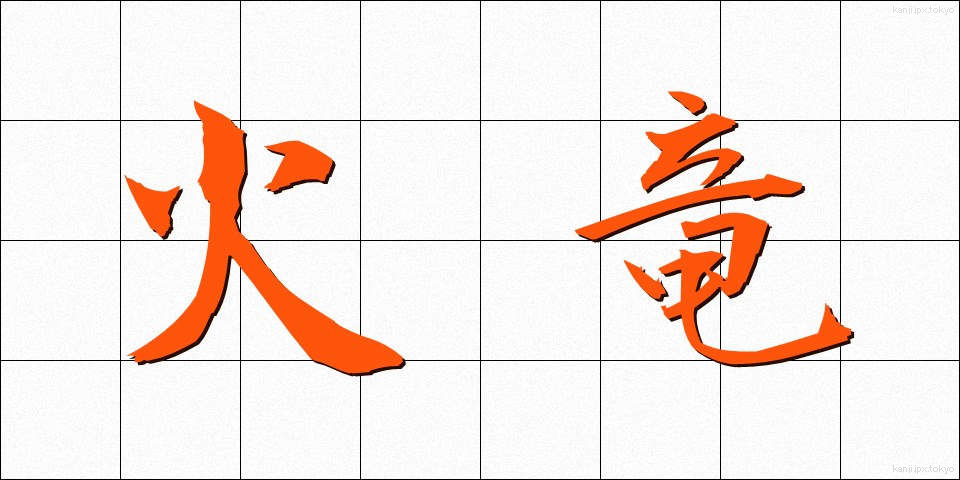 火竜 (かりゅう)