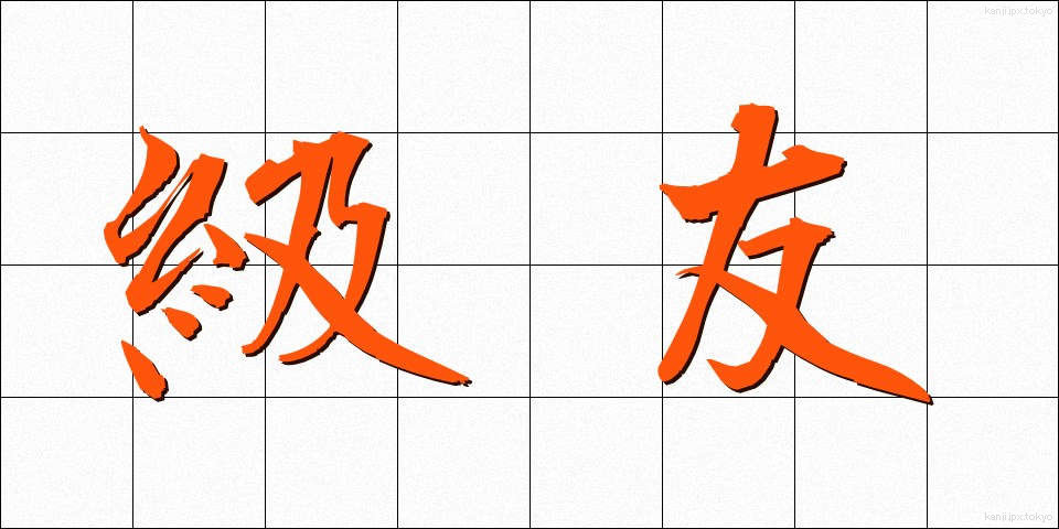 級友 (きゅうゆう)