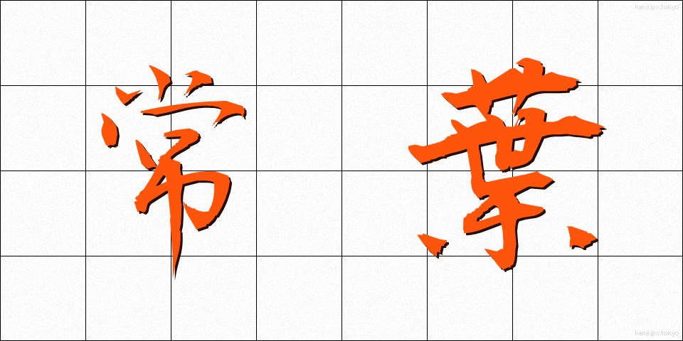 常葉 (ときわ)