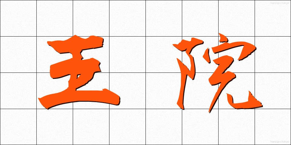 王院 (おういん)