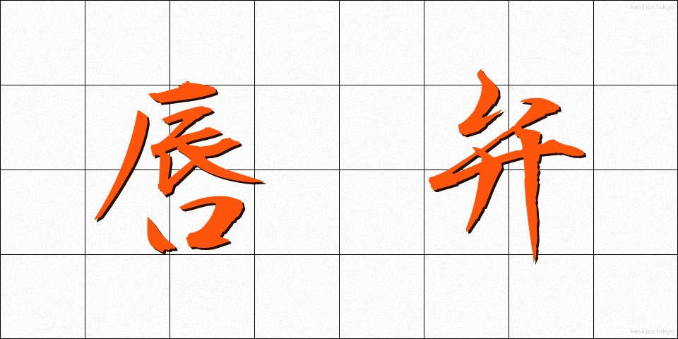 唇弁 (しんべん)