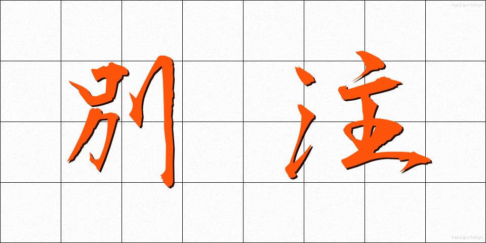 別注 (べっちゅう)