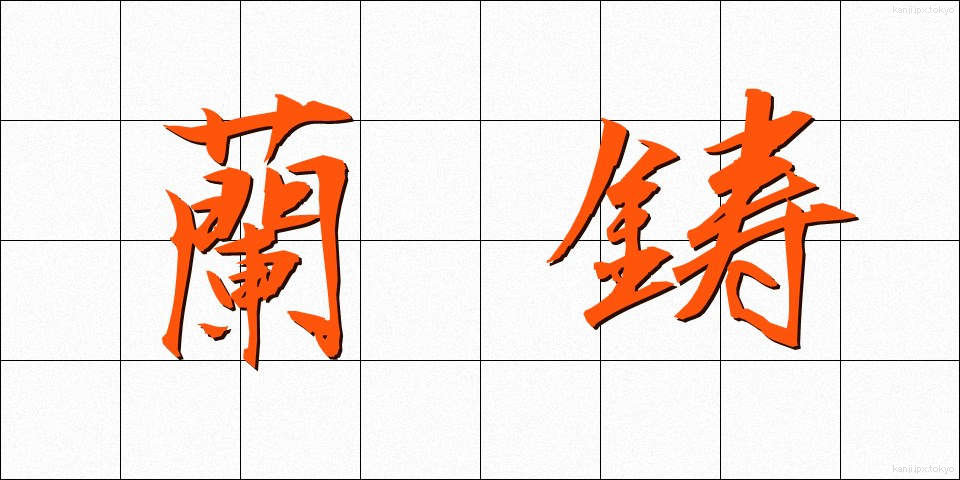 蘭鋳 (らんちゅう)