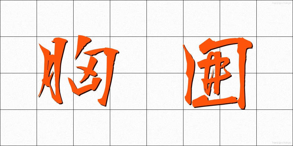 胸囲 (きょうい)