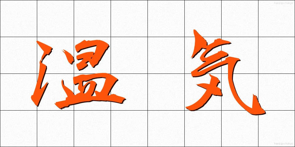 温気 (うんき)