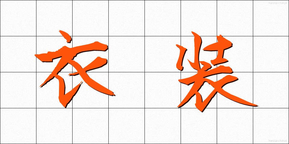 衣装 (いしょう)