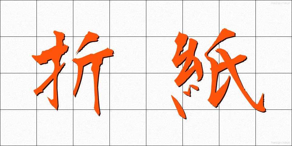 折紙 (おりがみ)