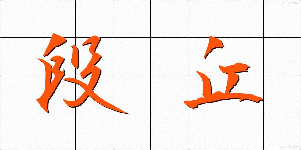 段丘 (だんきゅう)