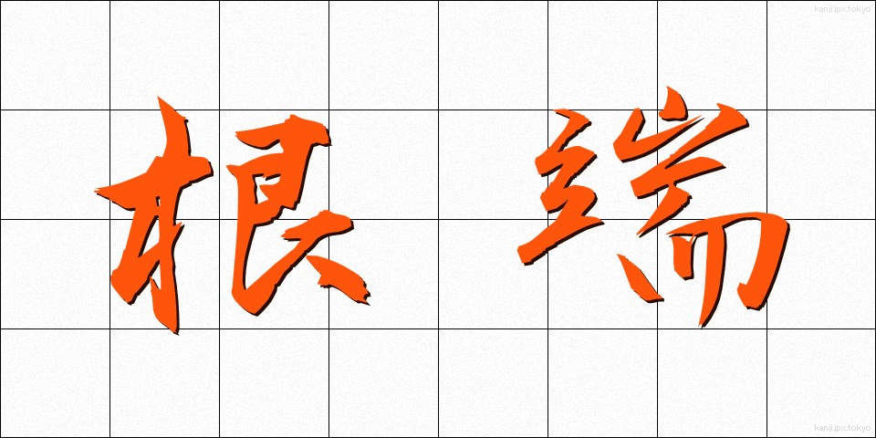 根端 (こんたん)