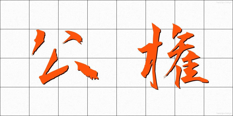 公権 (こうけん)