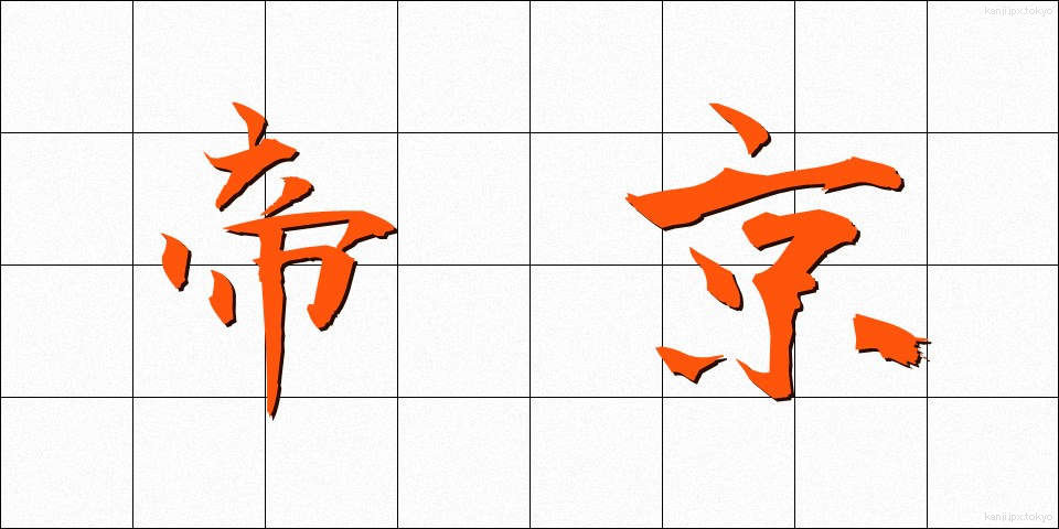 帝京 (ていきょう)