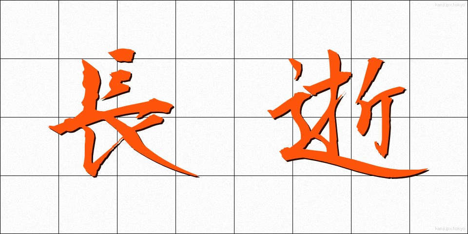 長逝 (ちょうせい)