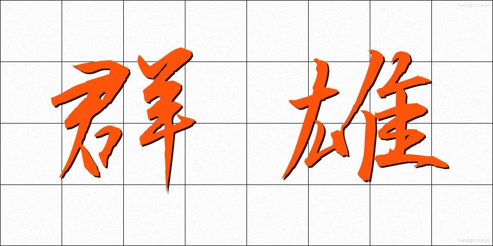 群雄 (ぐんゆう)