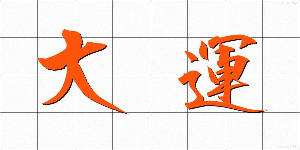 大運 (だいうん)