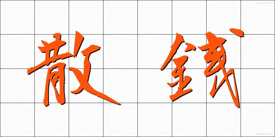 散銭 (さんせん)