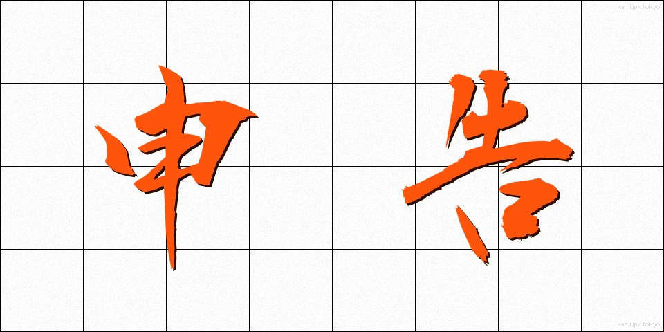 申告 (しんこく)