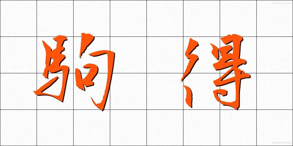 駒得 (こまとく)