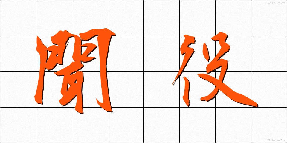 聞役 (ききやく)