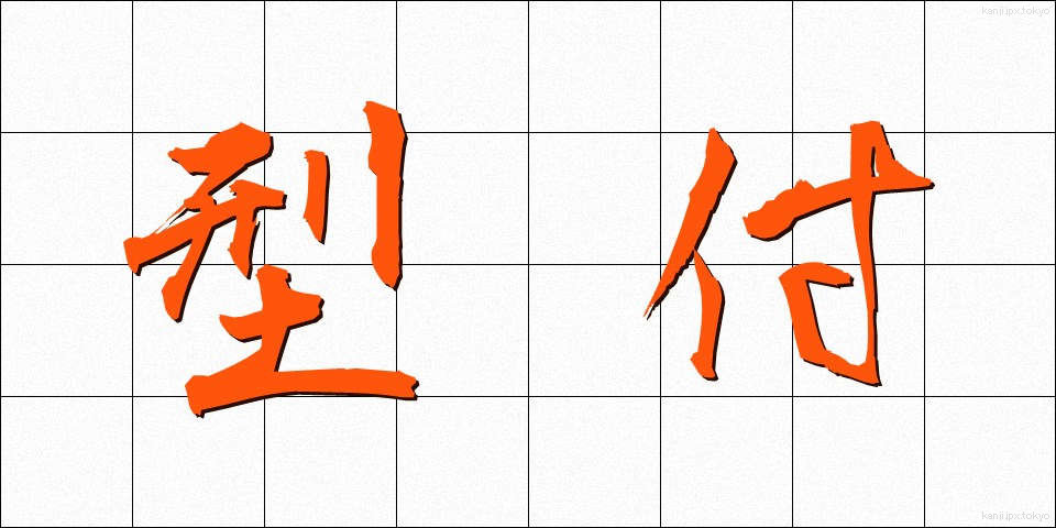型付 (かたつき)