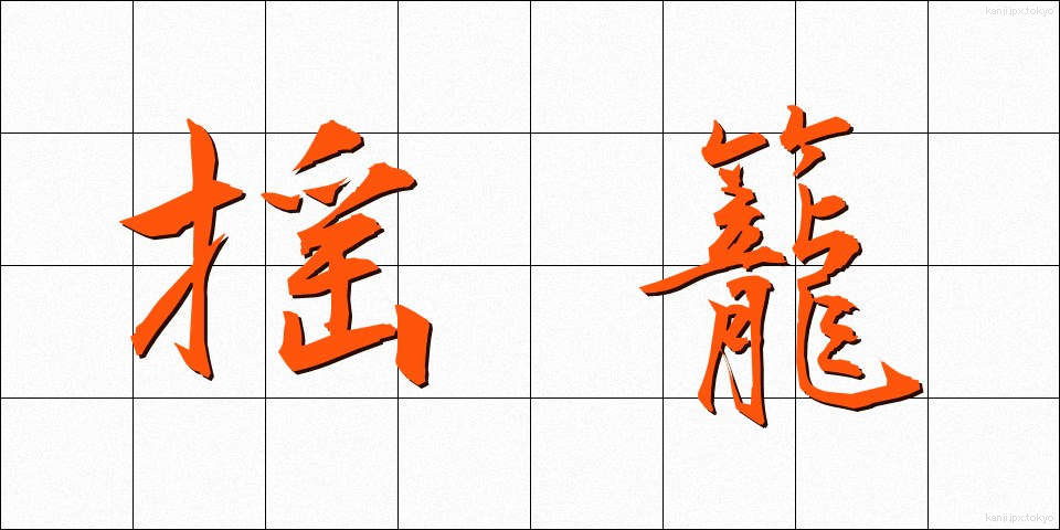 揺籠 (ゆりかご)