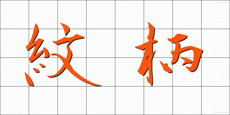 紋柄 (もんがら)