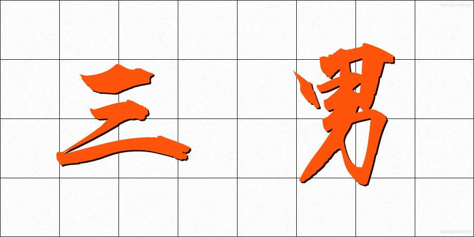 三男 (さんなん)