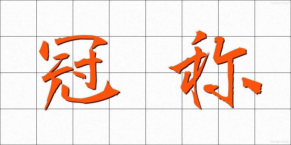 冠称 (かんしょう)