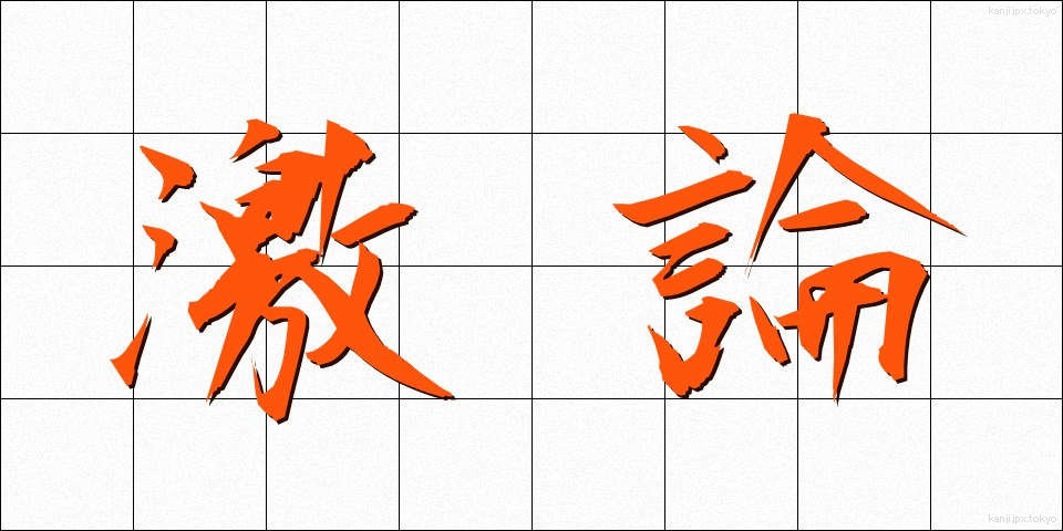 激論 (げきろん)