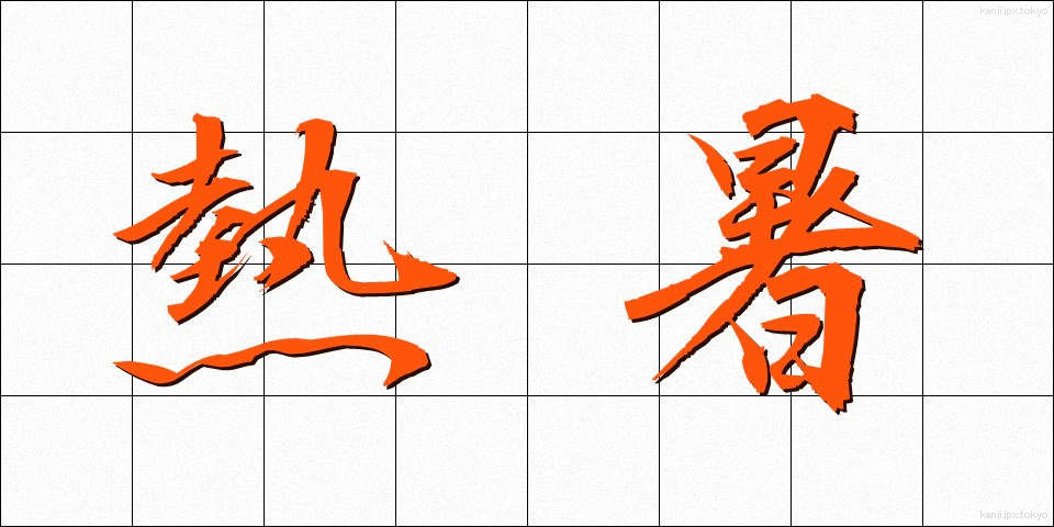 熱暑 (ねっしょ)