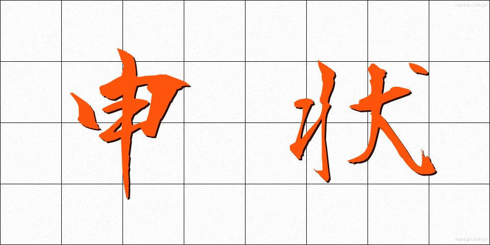 申状 (さるじょう)