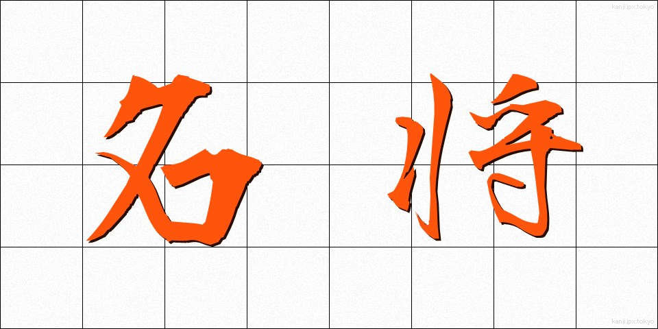 名将 (めいしょう)