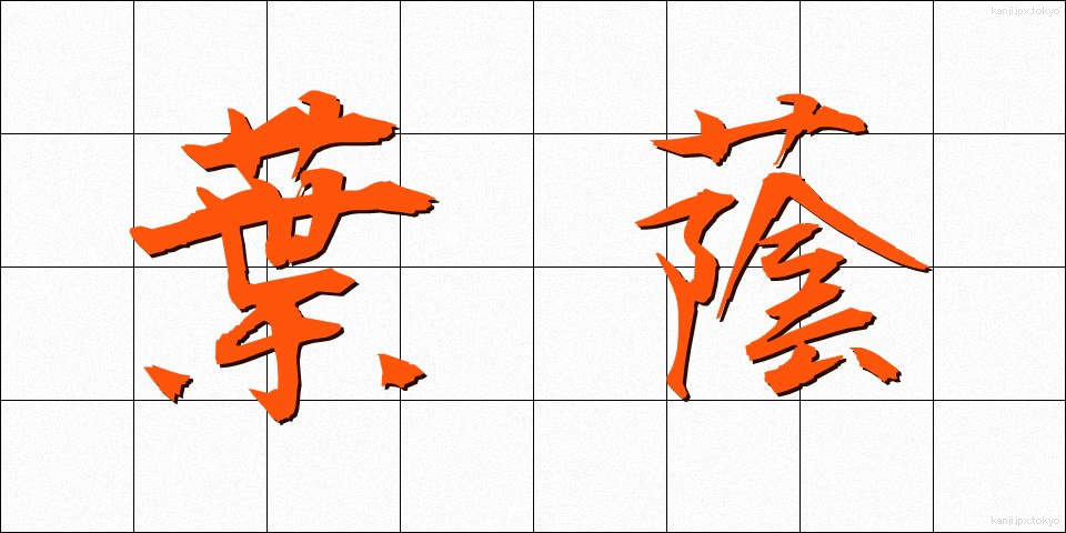 葉蔭 (よういん)