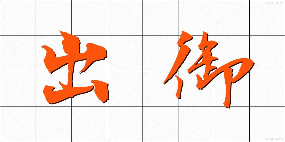 出御 (しゅつぎょ)