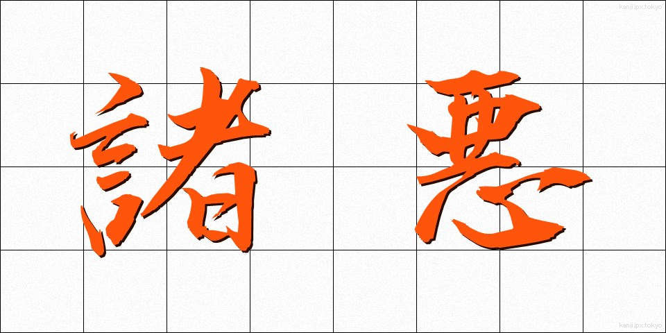 諸悪 (しょあく)