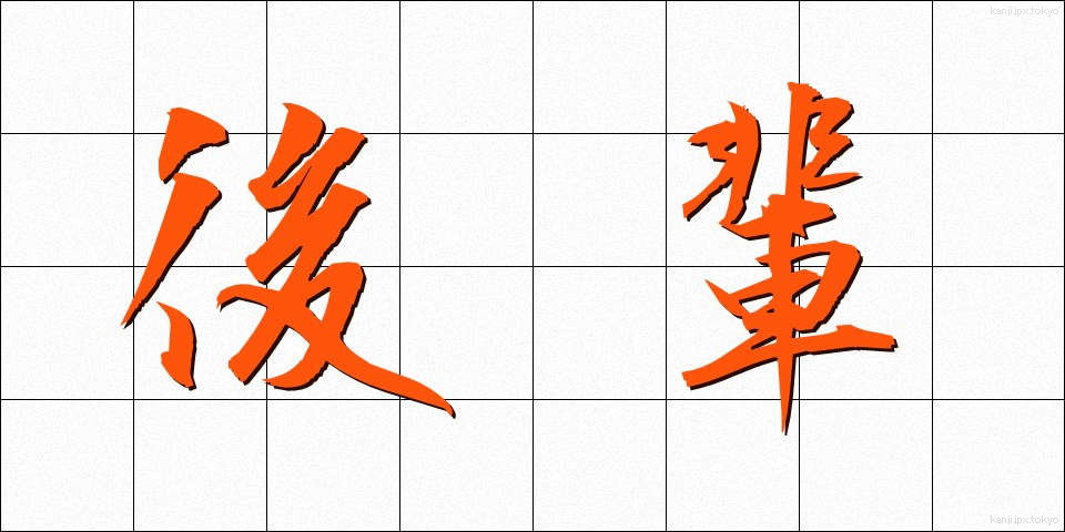 後輩 (こうはい)