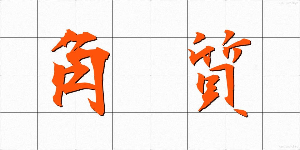 角質 (かくしつ)