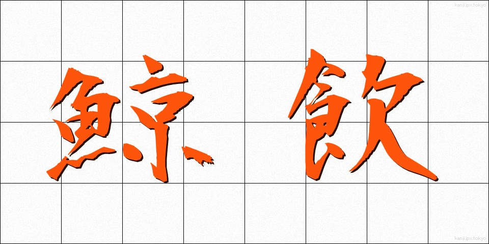 鯨飲 (げいいん)