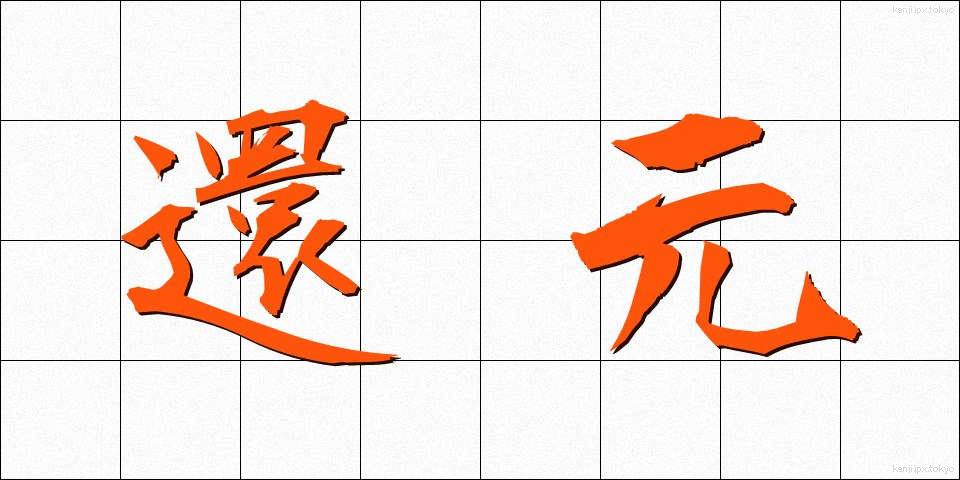 還元 (かんげん)