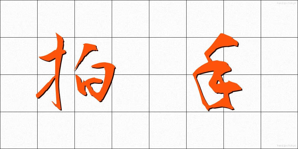 拍手 (はくしゅ)