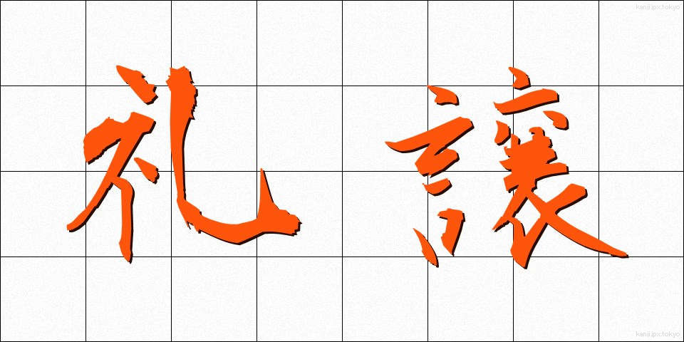 礼譲 (れいじょう)