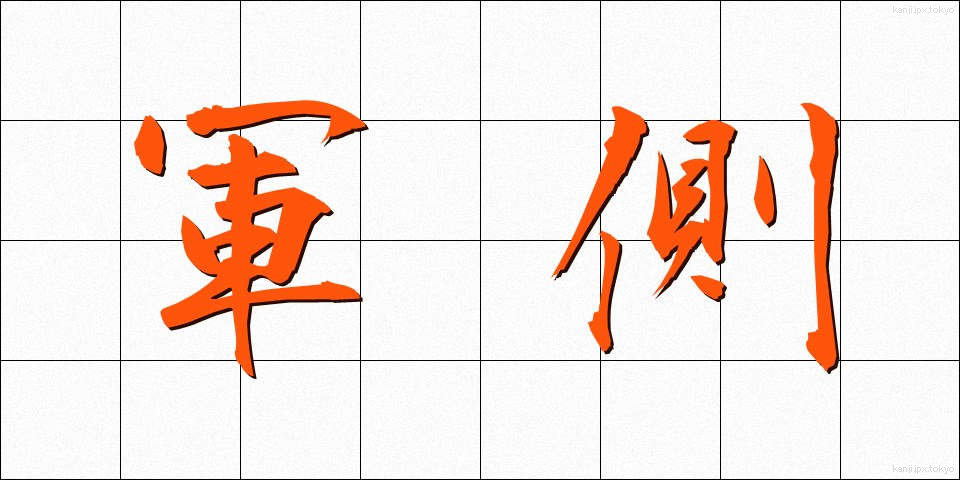 軍側 (ぐんそく)