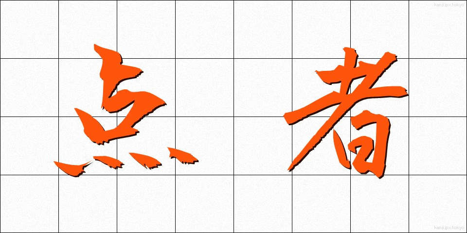 点者 (てんじゃ)