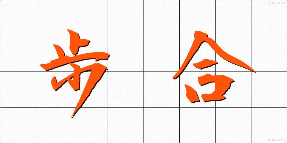 歩合 (ぶあい)