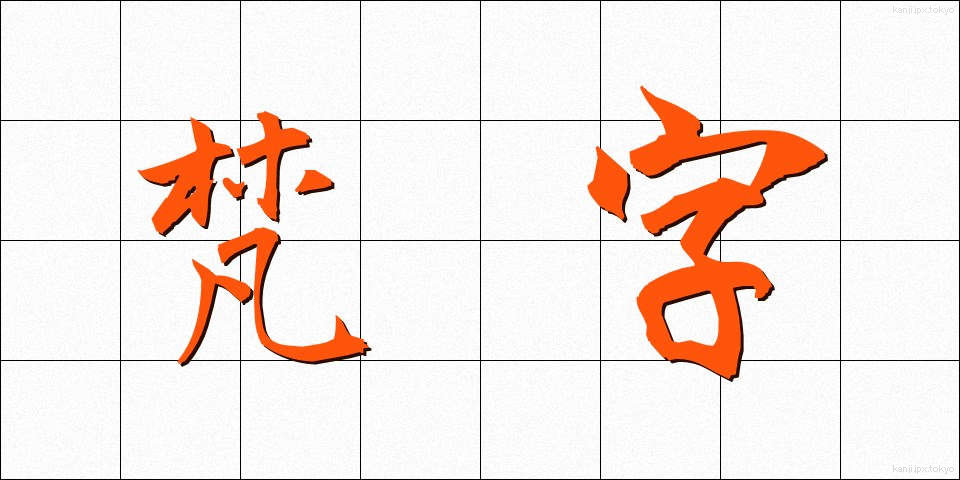 梵字 (ぼんじ)